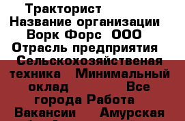 Тракторист JohnDeer › Название организации ­ Ворк Форс, ООО › Отрасль предприятия ­ Сельскохозяйственая техника › Минимальный оклад ­ 55 000 - Все города Работа » Вакансии   . Амурская обл.,Архаринский р-н